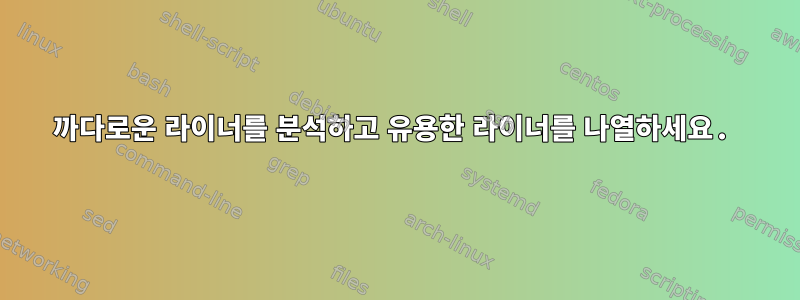 까다로운 라이너를 분석하고 유용한 라이너를 나열하세요.