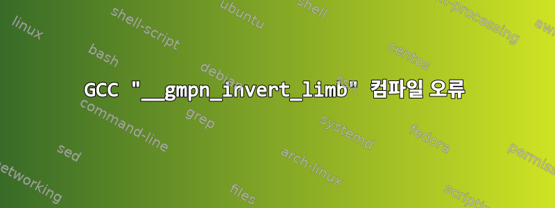 GCC "__gmpn_invert_limb" 컴파일 오류