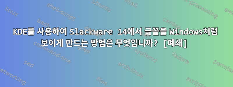 KDE를 사용하여 Slackware 14에서 글꼴을 Windows처럼 보이게 만드는 방법은 무엇입니까? [폐쇄]