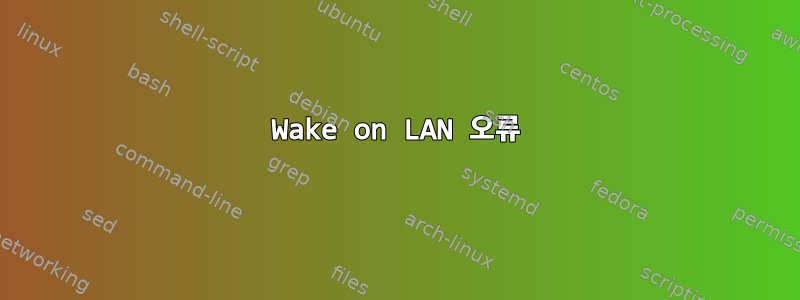 Wake on LAN 오류