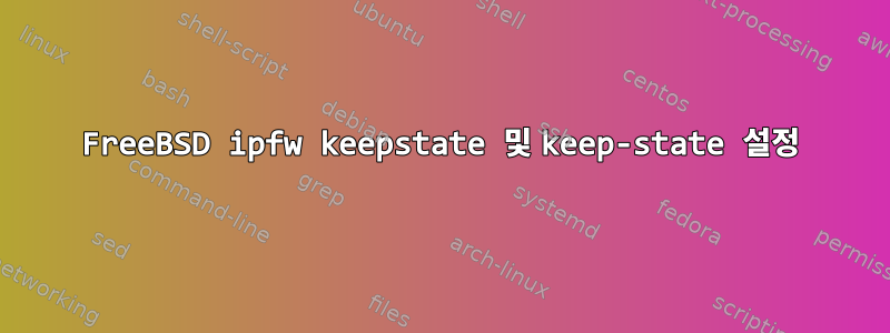 FreeBSD ipfw keepstate 및 keep-state 설정