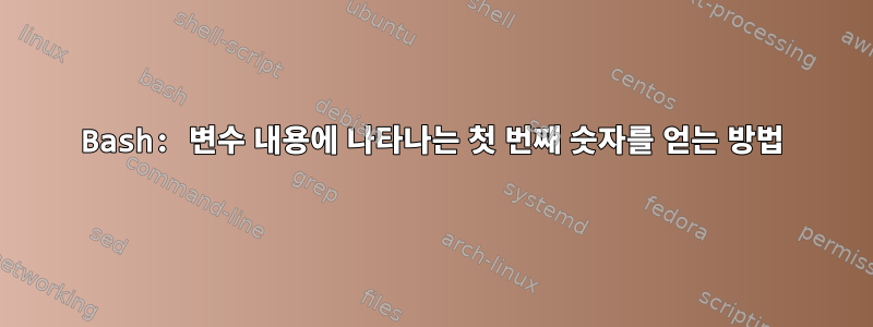 Bash: 변수 내용에 나타나는 첫 번째 숫자를 얻는 방법