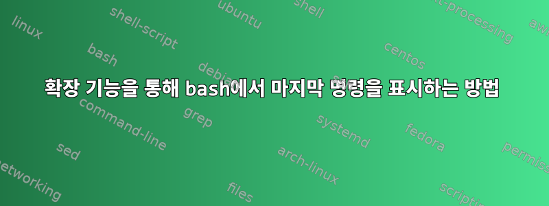 확장 기능을 통해 bash에서 마지막 명령을 표시하는 방법