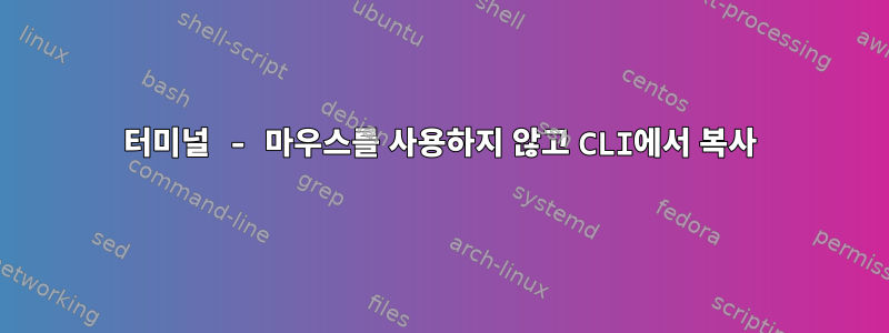 터미널 - 마우스를 사용하지 않고 CLI에서 복사