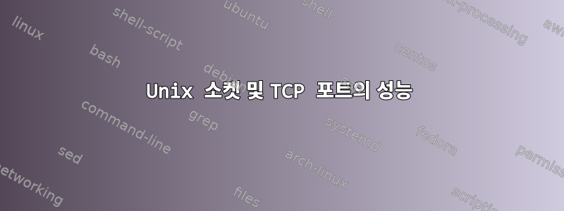 Unix 소켓 및 TCP 포트의 성능