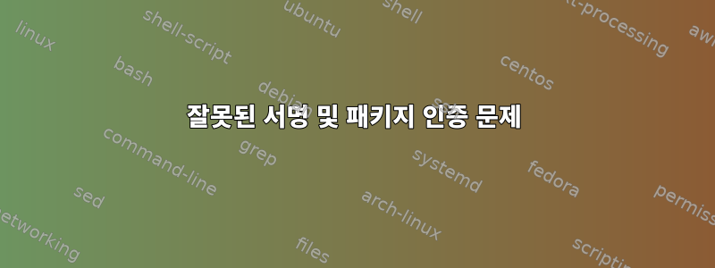 잘못된 서명 및 패키지 인증 문제