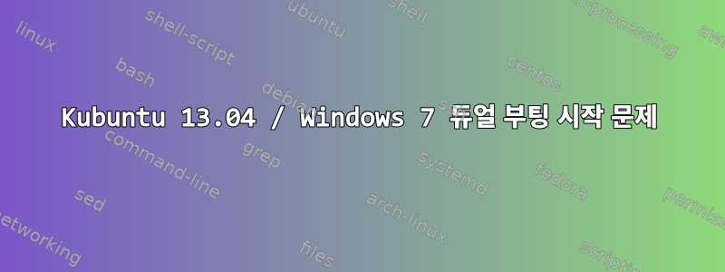 Kubuntu 13.04 / Windows 7 듀얼 부팅 시작 문제