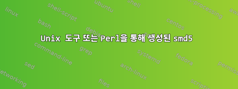 Unix 도구 또는 Perl을 통해 생성된 smd5