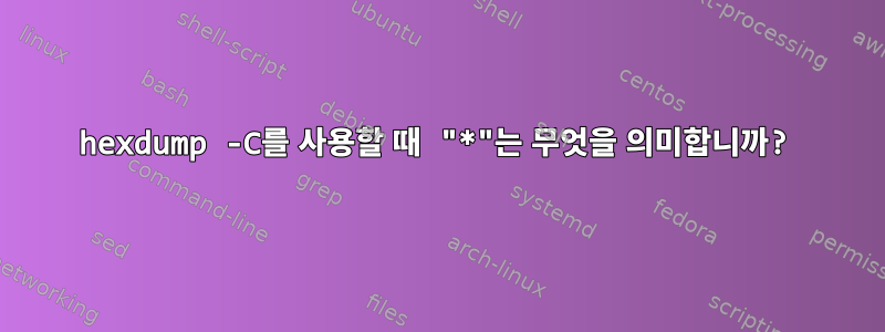 hexdump -C를 사용할 때 "*"는 무엇을 의미합니까?