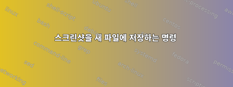 스크린샷을 새 파일에 저장하는 명령