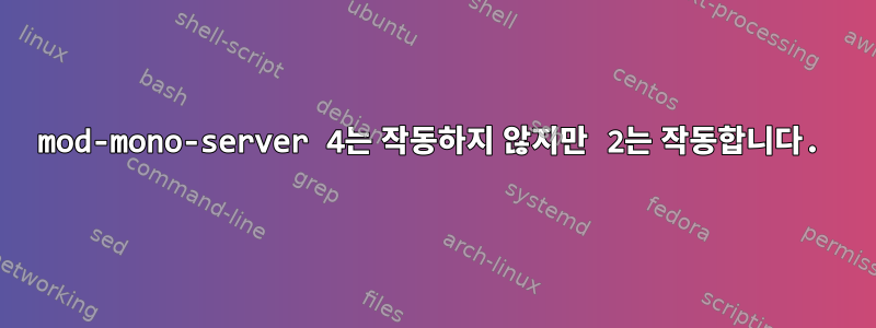 mod-mono-server 4는 작동하지 않지만 2는 작동합니다.