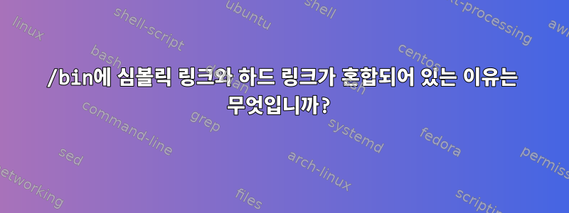 /bin에 심볼릭 링크와 하드 링크가 혼합되어 있는 이유는 무엇입니까?