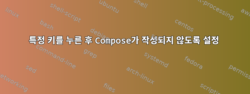 특정 키를 누른 후 Compose가 작성되지 않도록 설정