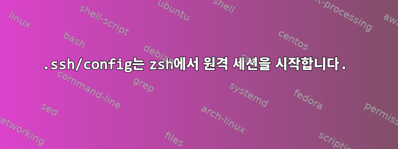 .ssh/config는 zsh에서 원격 세션을 시작합니다.