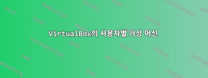 VirtualBox의 사용자별 가상 머신