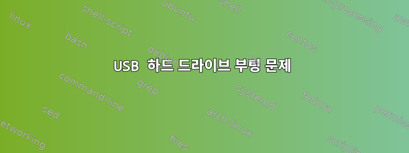 USB 하드 드라이브 부팅 문제