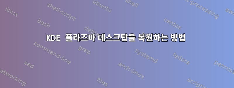 KDE 플라즈마 데스크탑을 복원하는 방법