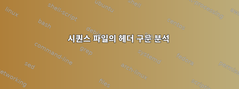 시퀀스 파일의 헤더 구문 분석