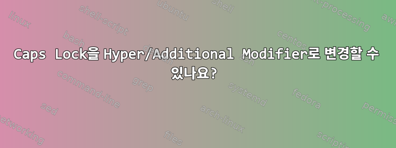 Caps Lock을 Hyper/Additional Modifier로 변경할 수 있나요?