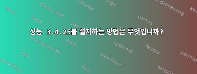 성능 3.4.25를 설치하는 방법은 무엇입니까?