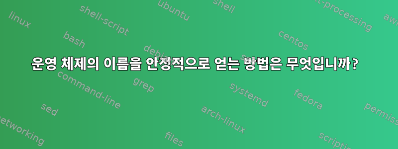 운영 체제의 이름을 안정적으로 얻는 방법은 무엇입니까?