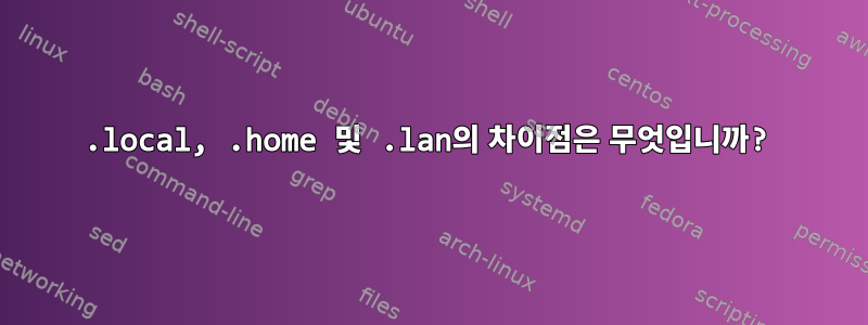 .local, .home 및 .lan의 차이점은 무엇입니까?