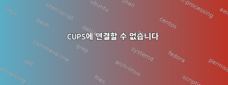 CUPS에 연결할 수 없습니다