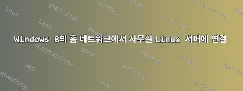 Windows 8의 홈 네트워크에서 사무실 Linux 서버에 연결