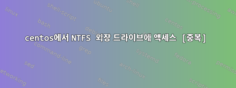 centos에서 NTFS 외장 드라이브에 액세스 [중복]