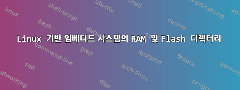 Linux 기반 임베디드 시스템의 RAM 및 Flash 디렉터리