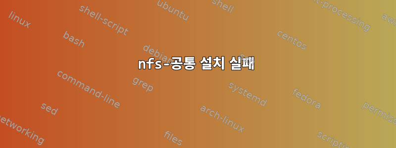 nfs-공통 설치 실패