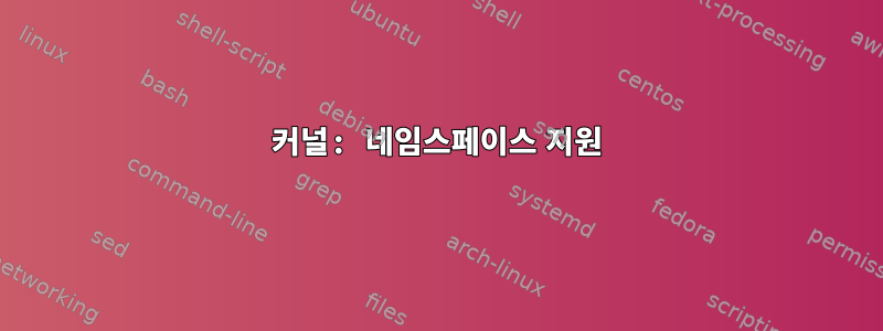 커널: 네임스페이스 지원