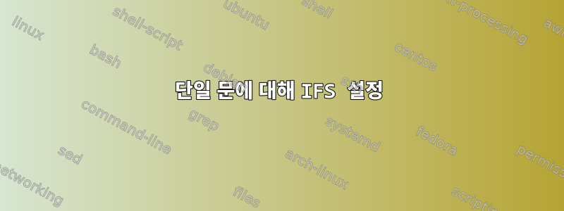 단일 문에 대해 IFS 설정