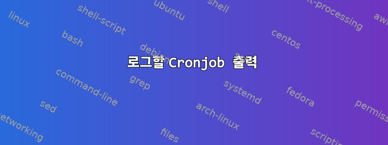 로그할 Cronjob 출력