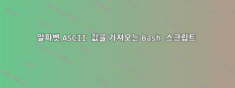 알파벳 ASCII 값을 가져오는 Bash 스크립트