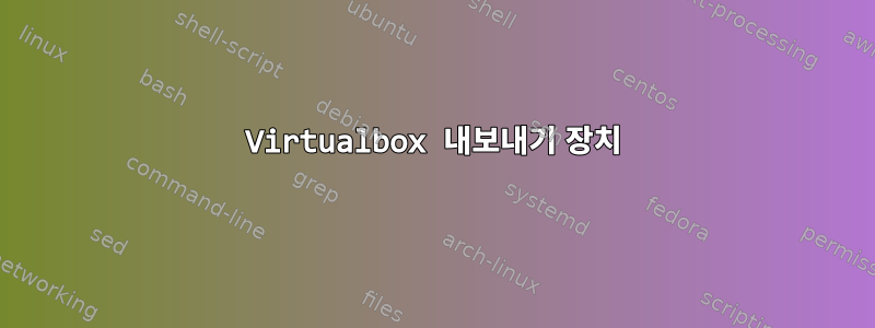 Virtualbox 내보내기 장치