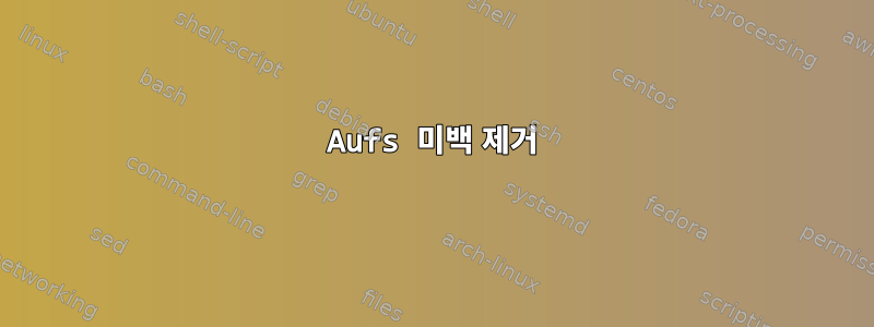 Aufs 미백 제거