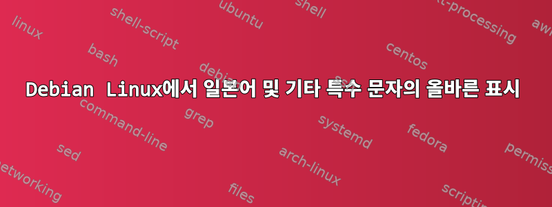 Debian Linux에서 일본어 및 기타 특수 문자의 올바른 표시