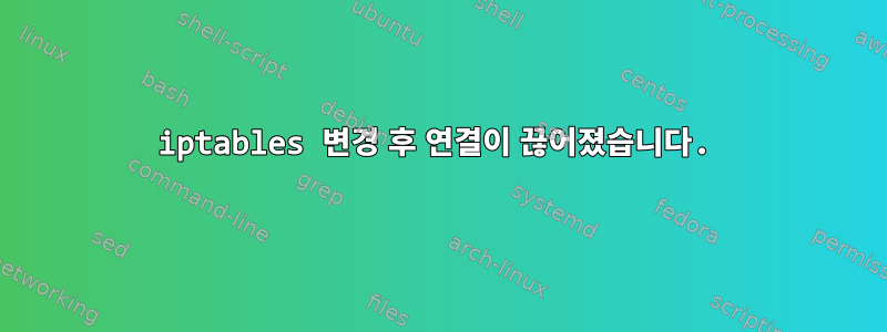 iptables 변경 후 연결이 끊어졌습니다.