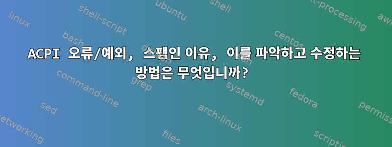 ACPI 오류/예외, 스팸인 이유, 이를 파악하고 수정하는 방법은 무엇입니까?