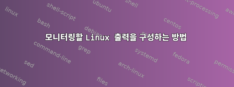 모니터링할 Linux 출력을 구성하는 방법