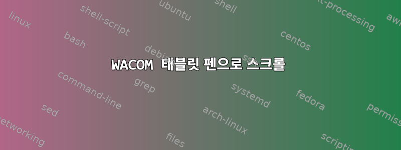 WACOM 태블릿 펜으로 스크롤