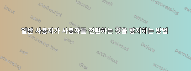 일반 사용자가 사용자를 전환하는 것을 방지하는 방법