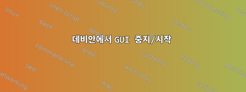 데비안에서 GUI 중지/시작