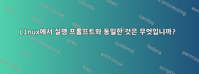 Linux에서 실행 프롬프트와 동일한 것은 무엇입니까?