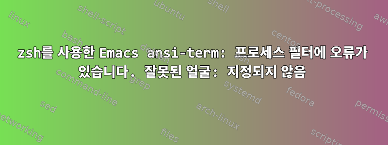 zsh를 사용한 Emacs ansi-term: 프로세스 필터에 오류가 있습니다. 잘못된 얼굴: 지정되지 않음