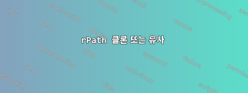 rPath 클론 또는 유사