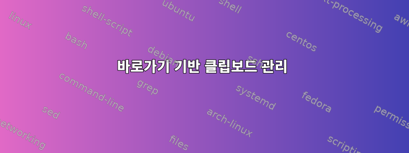 바로가기 기반 클립보드 관리