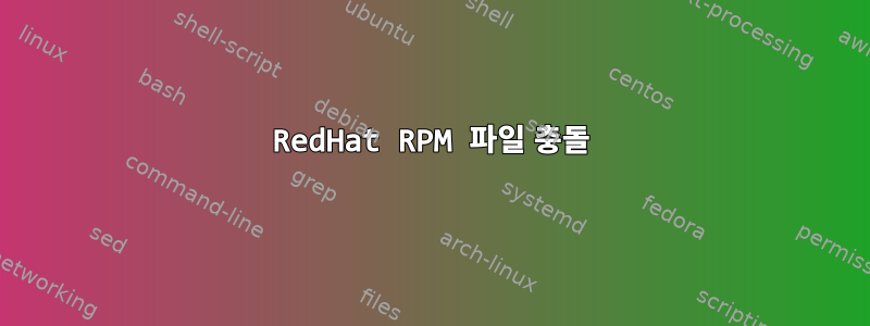 RedHat RPM 파일 충돌