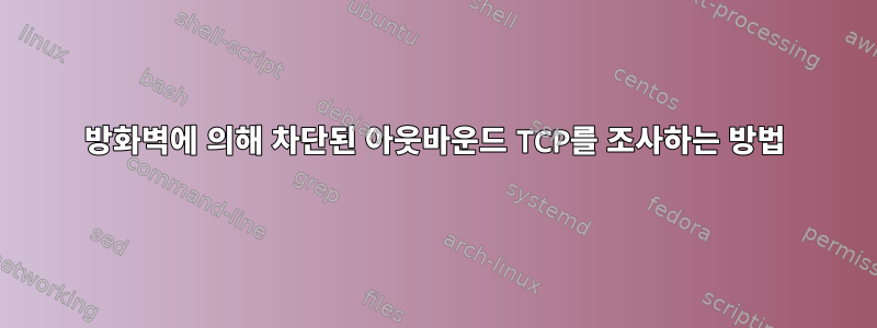 방화벽에 의해 차단된 아웃바운드 TCP를 조사하는 방법